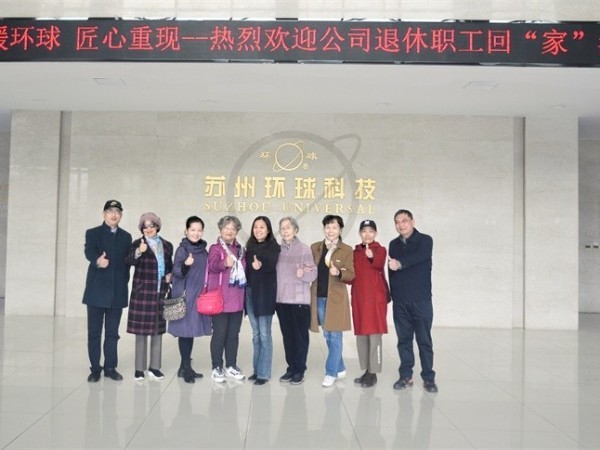 情暖環(huán)球，匠心重現(xiàn)—環(huán)球科技退休職工參觀活動(dòng)圓滿舉辦！